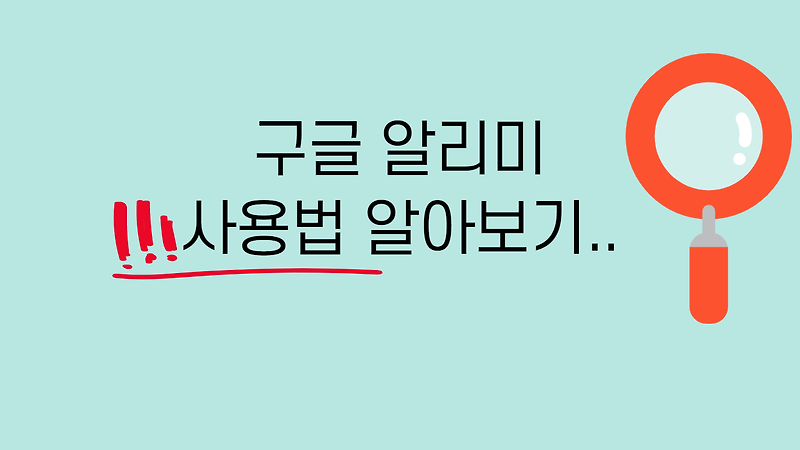 구글 알리미로 원하는 정보를 빠르게 받아보세요.(뉴스클리핑 자동화툴)