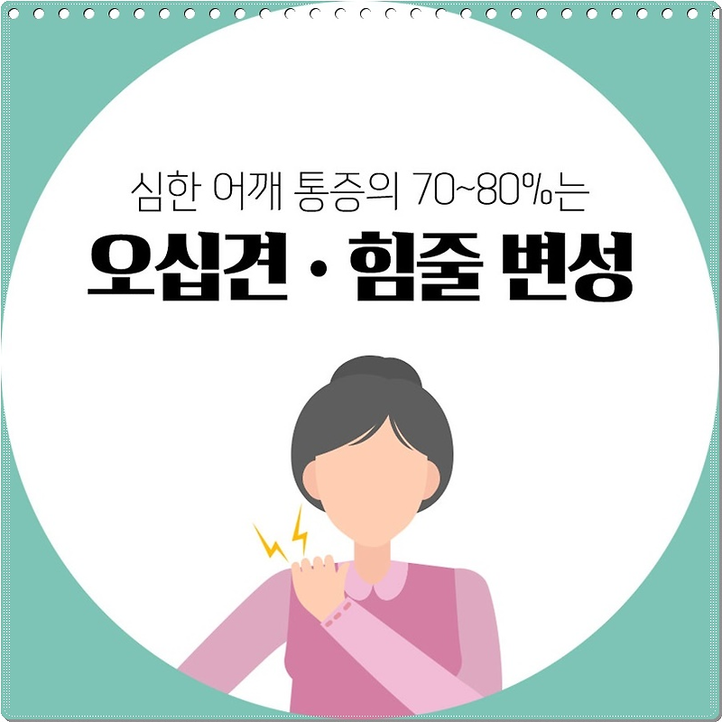 오십견증상 광명어깨치 알아봐요