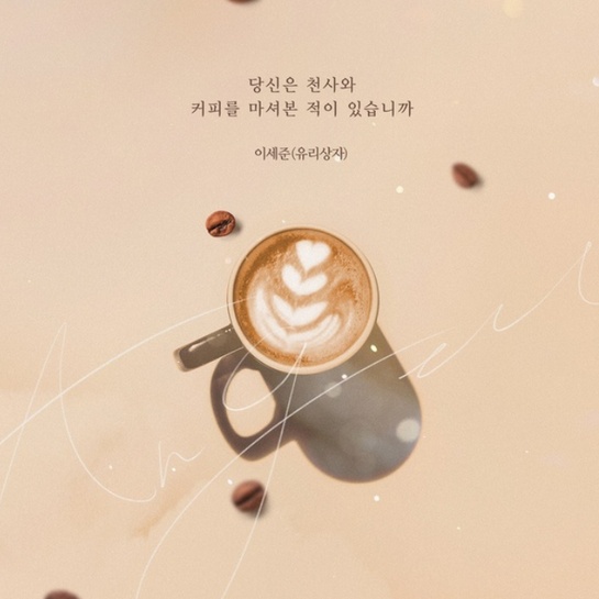 여름아 부탁해 OST Part 8 - 유리상자의 이세준 - '당신은 천사와 커피를 마셔본 적이 있습니까?'