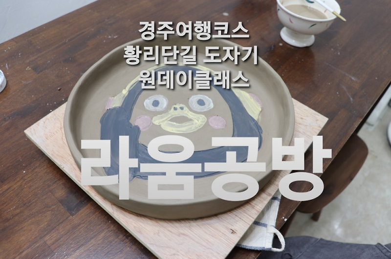 경주여행코스 황리단길 라움공방 원데이클래스 펭수 도자기 만들다! ~처럼