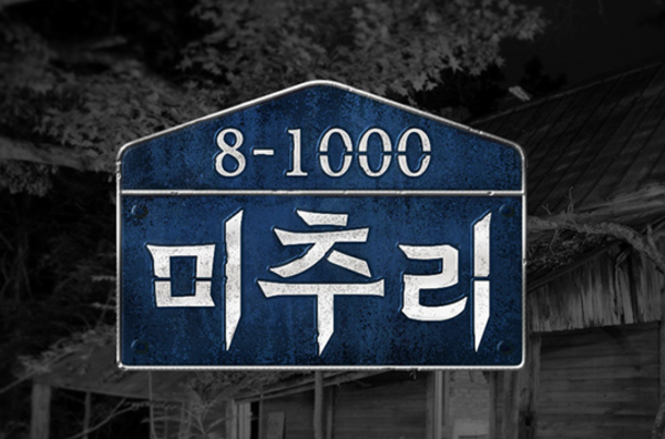 [미추리 8-1000] 종영까지 1회 남은 재밌는 예능 소개
