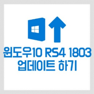윈도우 10 RS4 1803를 빠르게 업데이트 하는 방법 (Windows 10 April 2018 Update)