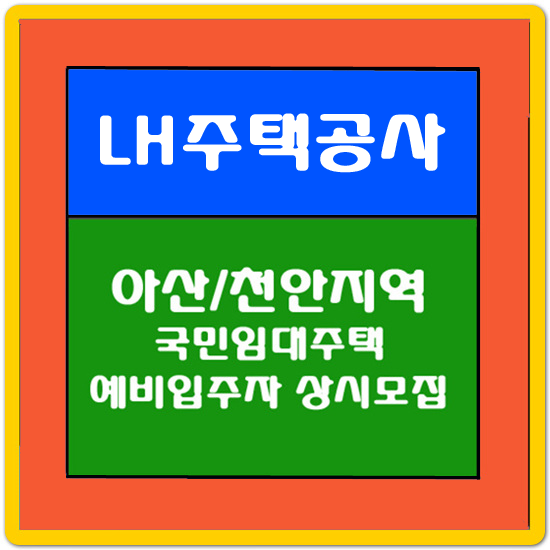 LH공사 아산/천안지역 국민임대주택 예비입주자 상시모집 안내