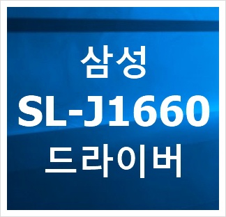 삼성 SL-J1660 드라이버 입니다