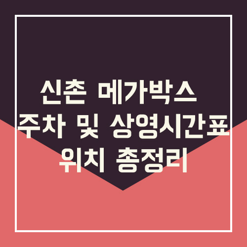 신촌 메가박스 주차 및 상영시간표 위치 총정리