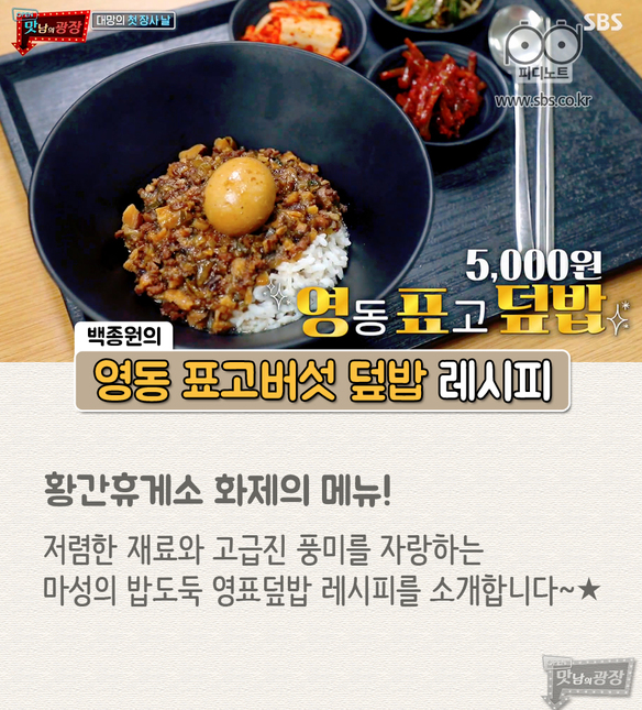 맛남의 광장 백종원의 영표덮밥 레시피 맛남 레시피 황간휴게소