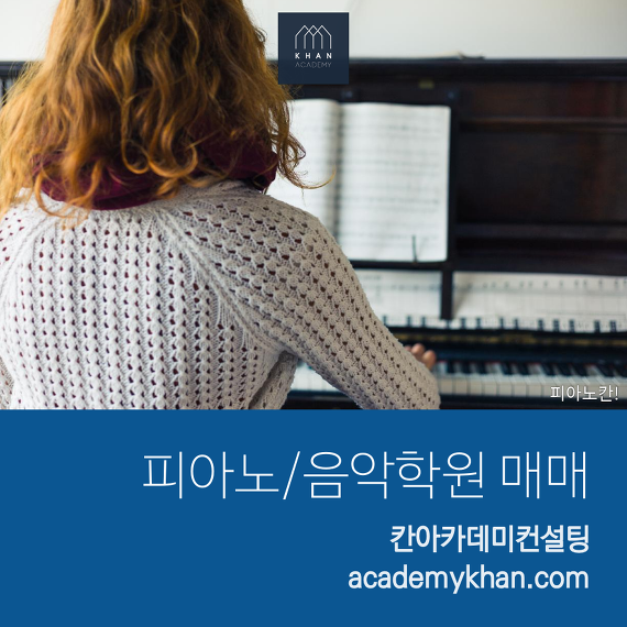 [서울 성북구]피아노학원 매매 .....초교근거리 피아노음악 입니다