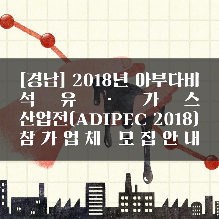 [경남] 2018년 아부다비 석유ㆍ가스 산업전(ADIPEC 2018) 참가업체 모집안내