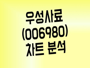사료 대장주 우성사료 주가 모멘텀 부자(Feat. 관련주 총정리)
