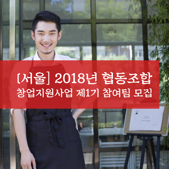 [서울] 2018년 협동조합 창업지원사업 제1기 참여팀 모집