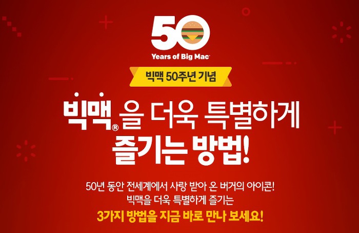 맥도날드 빅맥 50주년 기념 빅맥 BLT 출시 맥코인 인스타그램 이벤트