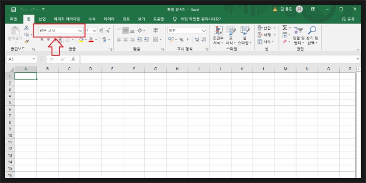 [Excel 꿀팁]엑셀 기본 글꼴 변경하는 변경하는 방법
