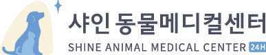 24시 샤인동물메디컬센터 - 강아지유선종양, 강아지CT, 강아지가 정보