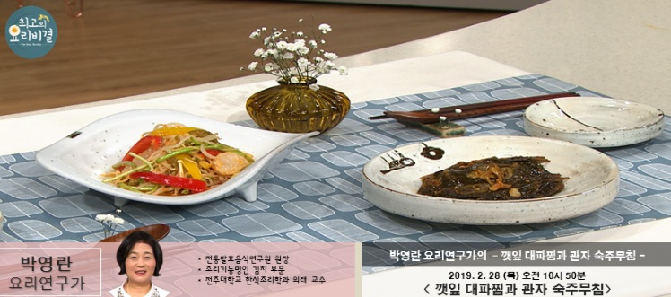 박영란의 깻잎 대파찜과 관자 숙주무침 최고의 요리비결 & 미나리효능