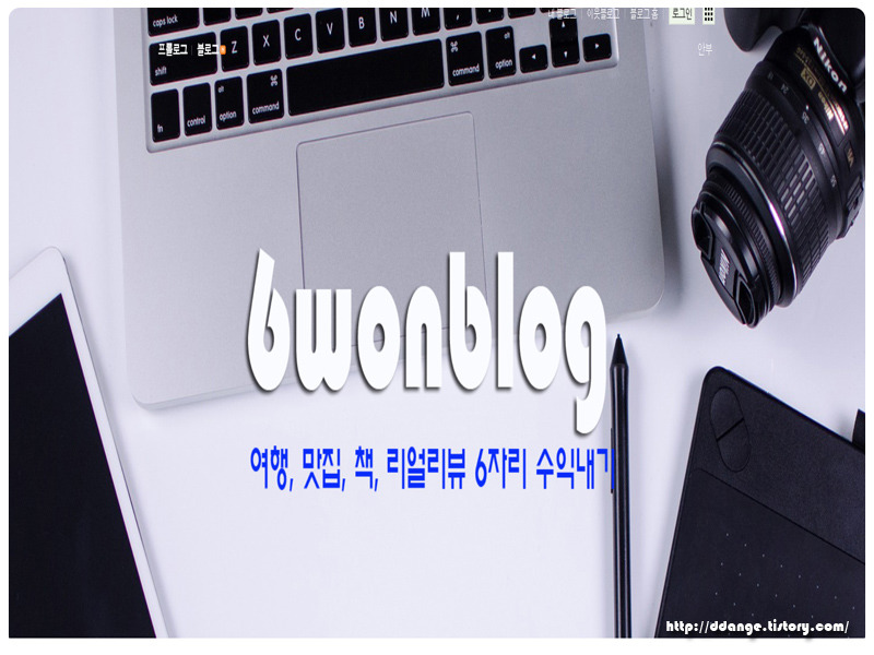 식스원(6wonblog)네이버 블로그 리뉴얼중