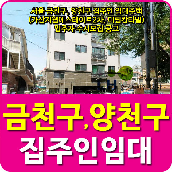 서울 금천구, 양천구 집주인 임대주택 (가산지웰에스테이트2차, 미림칸타빌) 입주자 수시모집 공고