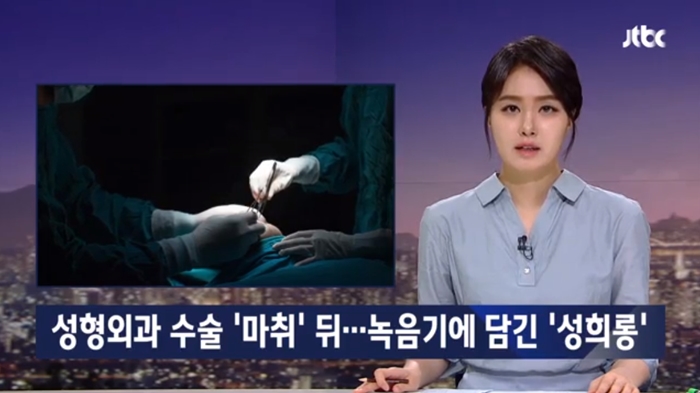 강남 유명 성형외과 의사들 수술중 마취 환자 '성희롱'