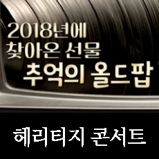 9월 무료입장 헤리티지 콘서트 - 김범수 송승연 울라라세션 등 출연