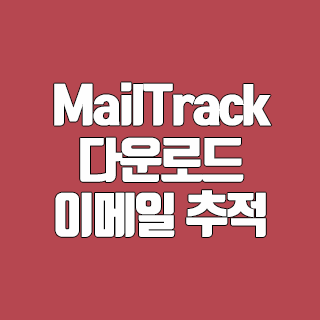 MailTrack 다운로드 이메일 추적 프로그램