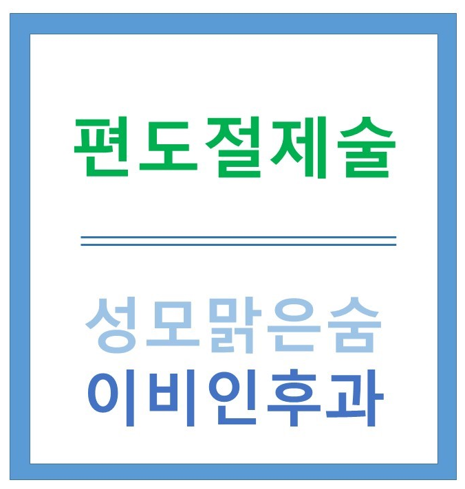 (의정부 편도염) 편도 절제술 / 성모맑은숨이비인후과 확인