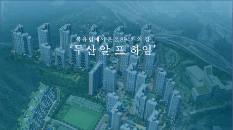 남양주 두산 알프하임 분양정보 한눈에보기 !!