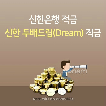 신한은행적금: 신한 두배드림(Dream)적금 파헤치기