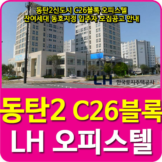 동탄2신도시 C26블록 오피스텔 잔여세대 동호지정 입주자 모집공고 안내