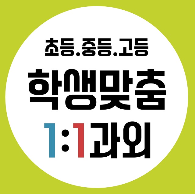 광진구 초등 영어과외 광장동 구의동 중등 고등 수학과외