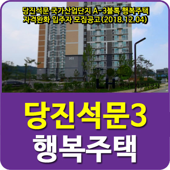 당진석문 국가산업단지 A-3블록 행복주택 자격완화 입주자 모집공고(2018.12.04)
