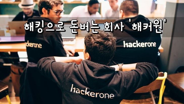 기업들 해킹하고 돈버는 회사 '해커원(Hackerone)'