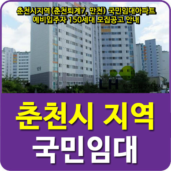 춘천시지역(춘천퇴계7, 만천) 국민임대아파트 예비입주자 150세대 모집공고 안내
