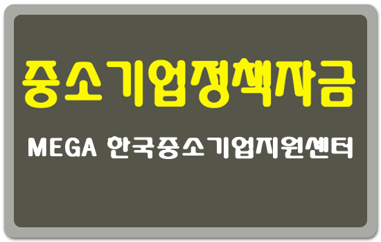 중소기업지원 중소기업정책자금 상담! - MEGA 한국중소기업지원센터