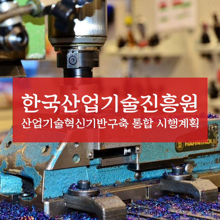 한국산업기술진흥원 산업기술혁신기반구축 통합 시행계획