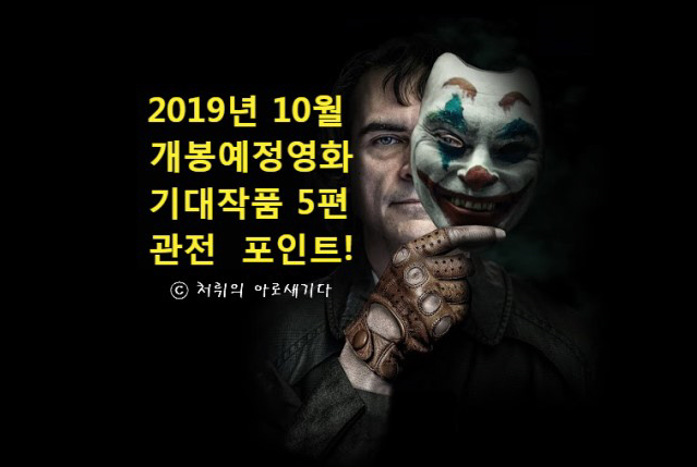 2019년 10월 개봉영화 기대작 5편  좋은정보