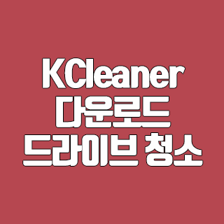 KCleaner 다운로드 드라이브 청소 유틸