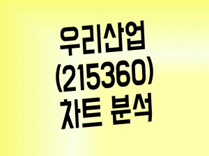 수소차 관련주 우리산업 주가 단기 조정?(Feat. 관련주 총정리)