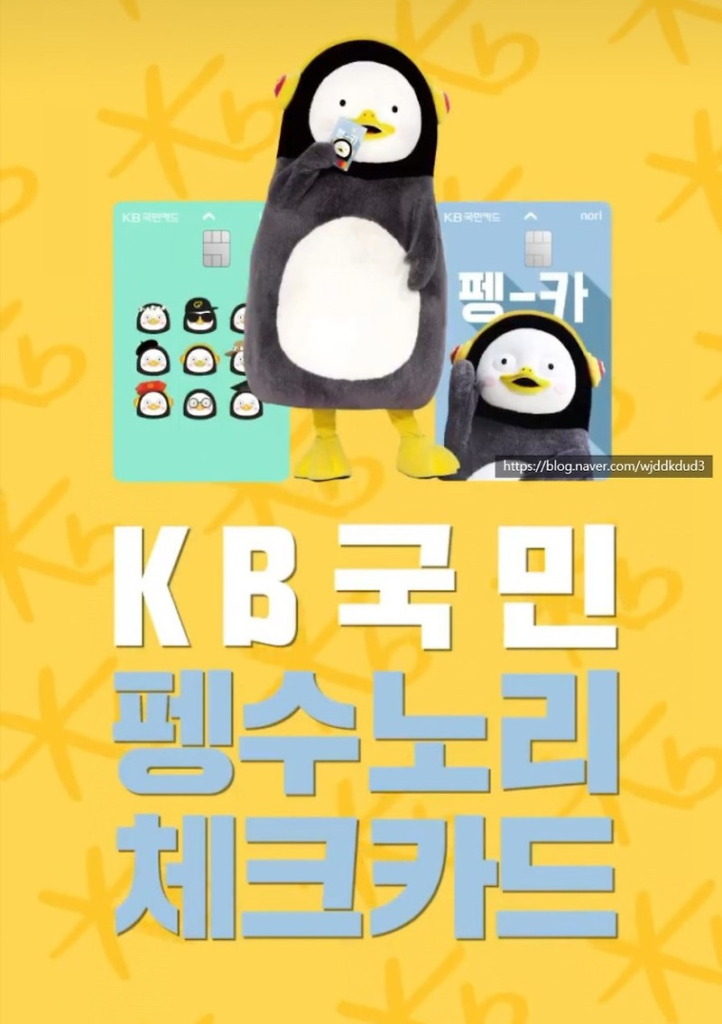 KB국민카드 펭수 노리 체크카드 2월 17일 월요일 출시 예정 / KB Kookmin Card Feng Su Nori Check Card to be released Monday, February 17