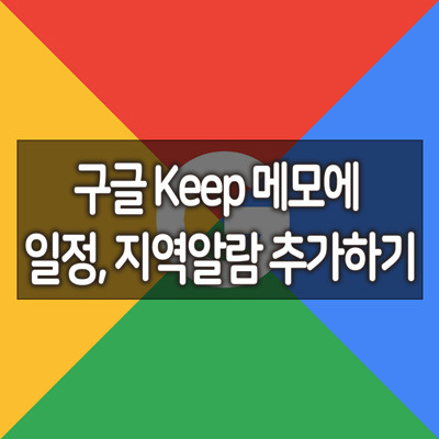안드로이드 메모앱 추천 / 구글 킵 Keep 메모에 일정, 지역 알람 추가하기