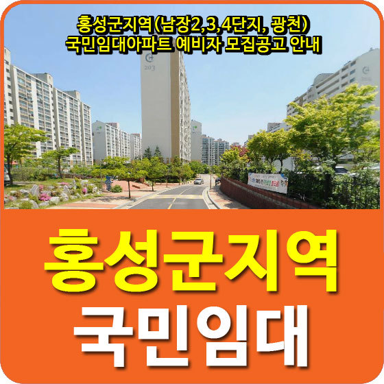 홍성군지역(남장2,3,4단지, 광천) 국민임대아파트 예비자 모집공고 안내