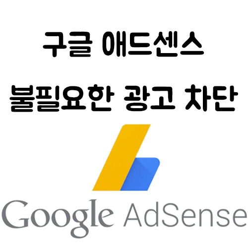 구글 애드센스 불필요한 광고 차단으로 수익 증가 시키기