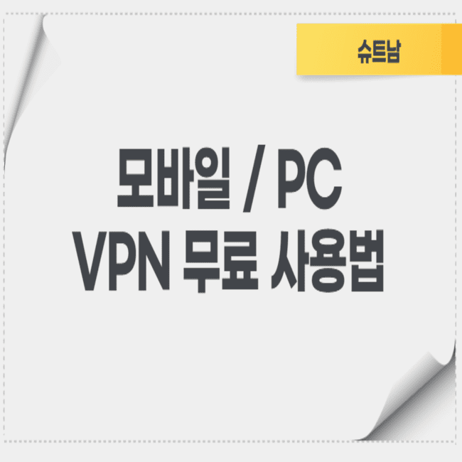 VPN 무료 우회 방법 - PC 모바일