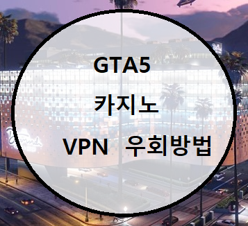 GTA5 카지노 업데이트! VPN접속 노하우
