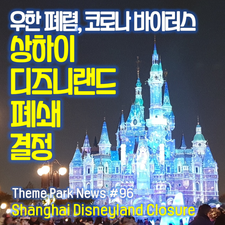 [테마파크 뉴스 #96] 상하이 디즈니랜드, 1월 25일부터 잠정적 폐쇄 대박이네