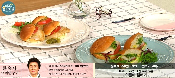 EBS 최고의 요리비결 윤숙자의 인절미 햄버거 1월 4일 방송