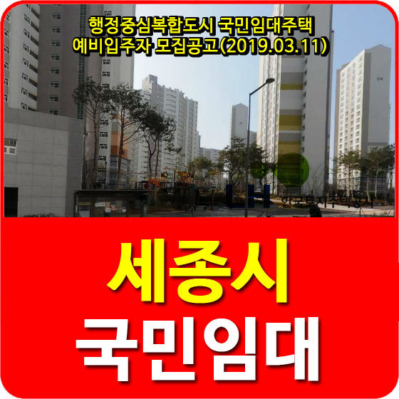 세종시 가재마을1단지, 새뜸마을8단지, 호려울마을2단지 국민임대아파트 예비자 모집공고 안내