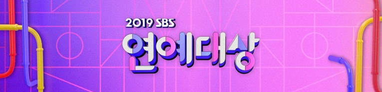 2019 SBS연예대상 MC 출연진 봅시다