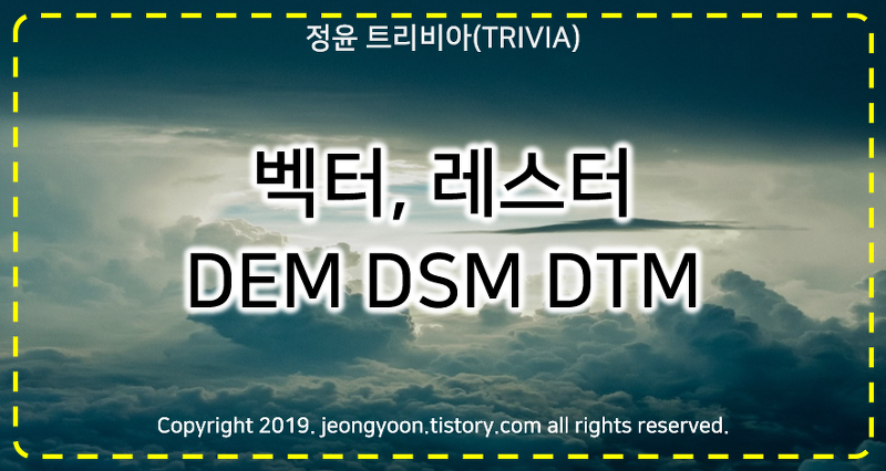 #벡터, 레스터 DEM DSM DTM 3D 지형정보, 3D건물정보