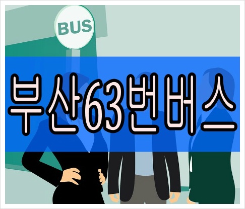 부산63번버스 최신 시간표 실시간 노선