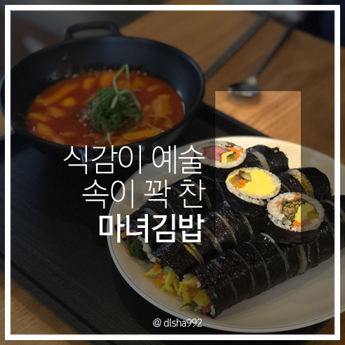 [용산/삼각지 맛집] 청뒤동 마녀김밥 :: 분식· 짱이네