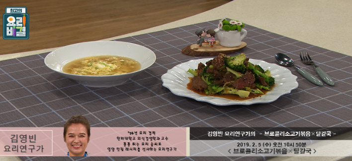 EBS최고의요리비결 김영빈의 브로콜리소고기볶음 & 달걀국 레시피 만드는법 2월5일방송 최고의요리비결 레시피